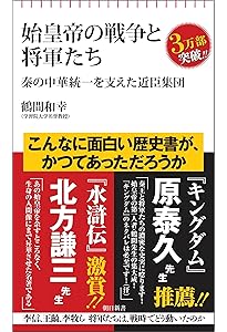 人間・始皇帝 (岩波新書) | 鶴間 和幸 |本 | 通販 | Amazon